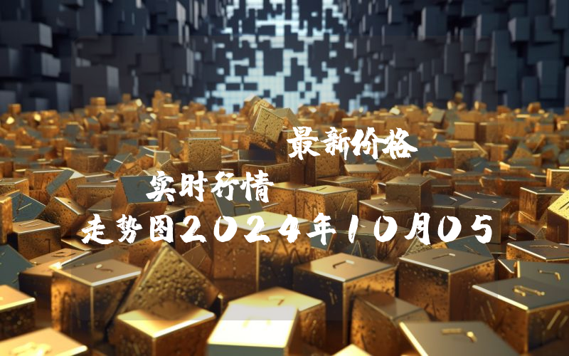 Cronos最新价格,CRO实时行情,Cronos走势图2024年10月05日