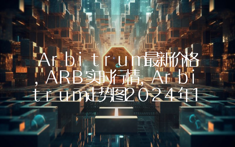 Arbitrum最新价格,ARB实时行情,Arbitrum走势图2024年10月05日