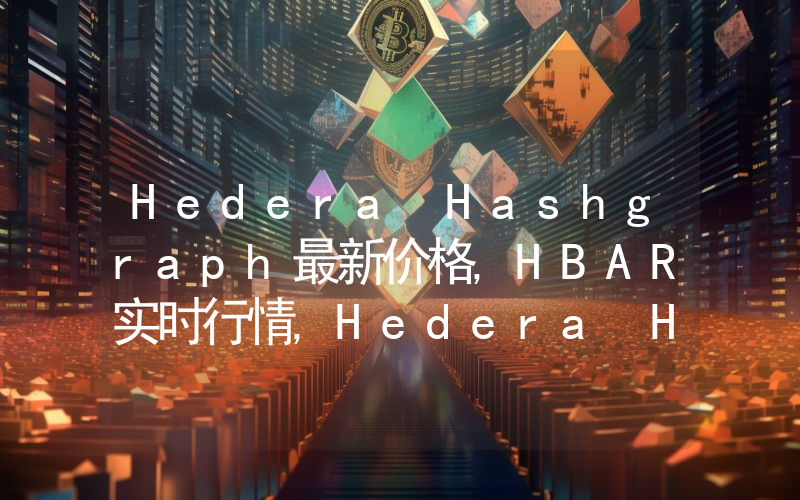 Hedera Hashgraph最新价格,HBAR实时行情,Hedera Hashgraph走势图2024年10月05日