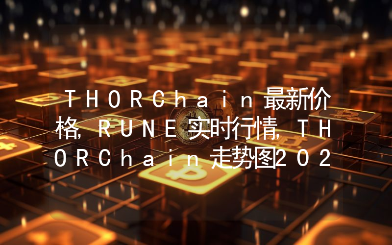 THORChain最新价格,RUNE实时行情,THORChain走势图2024年10月05日