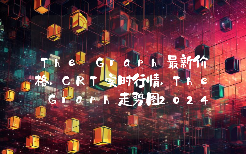 The Graph最新价格,GRT实时行情,The Graph走势图2024年10月05日