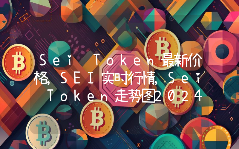 Sei Token最新价格,SEI实时行情,Sei Token走势图2024年10月05日