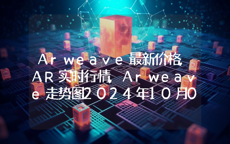 Arweave最新价格,AR实时行情,Arweave走势图2024年10月05日