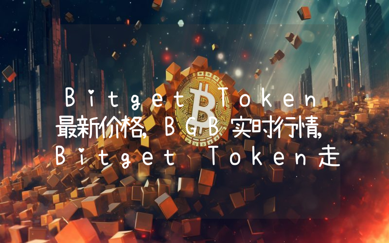 Bitget Token最新价格,BGB实时行情,Bitget Token走势图2024年10月05日