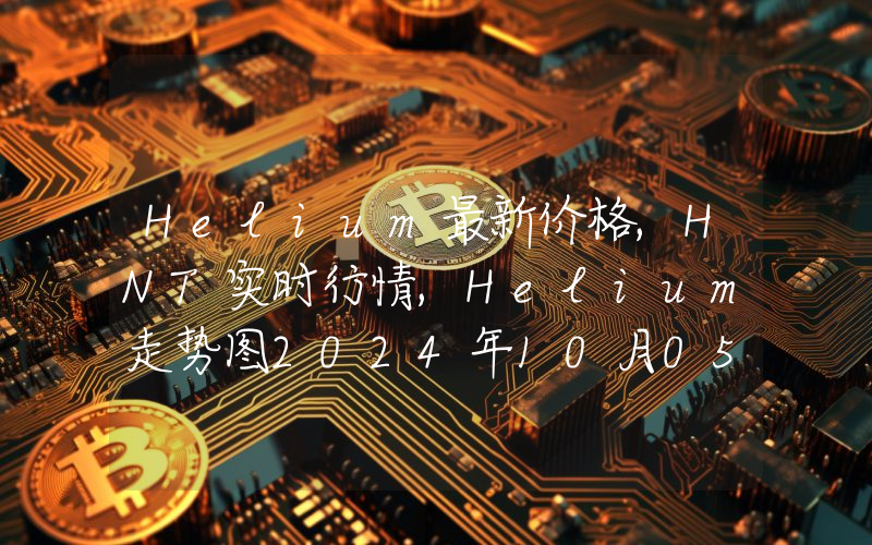 Helium最新价格,HNT实时行情,Helium走势图2024年10月05日