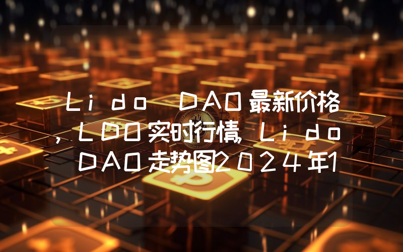 Lido DAO最新价格,LDO实时行情,Lido DAO走势图2024年10月05日