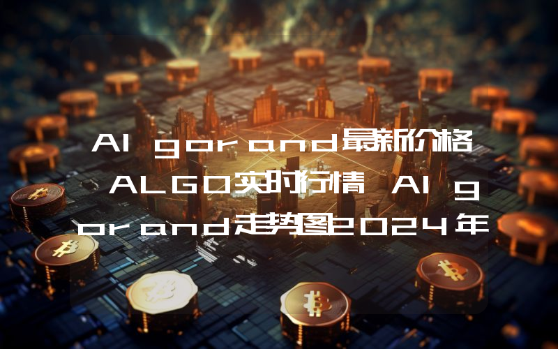 Algorand最新价格,ALGO实时行情,Algorand走势图2024年10月05日
