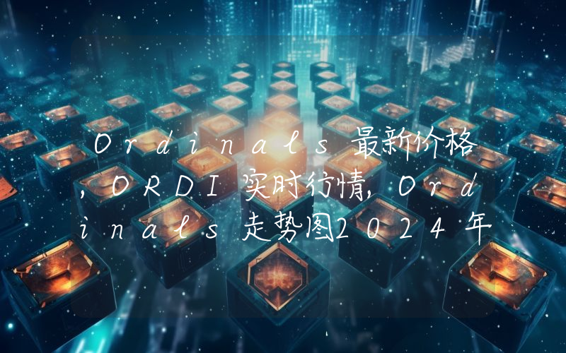 Ordinals最新价格,ORDI实时行情,Ordinals走势图2024年10月05日