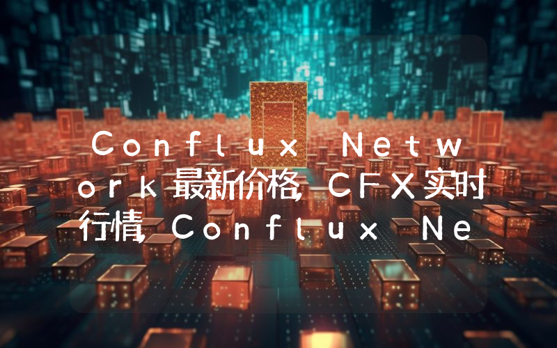 Conflux Network最新价格,CFX实时行情,Conflux Network走势图2024年10月05日