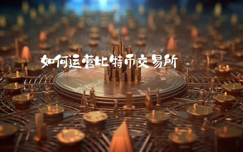 如何运营比特币交易所