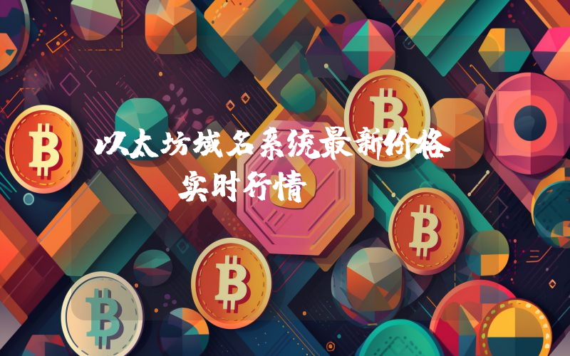 以太坊域名系统最新价格,ENS实时行情,Ethereum Name Service走势图2024年10月05日