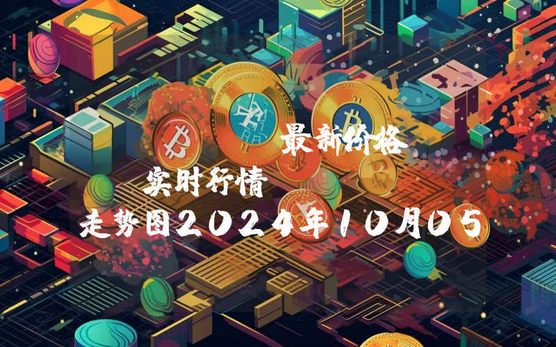 Chiliz最新价格,CHZ实时行情,Chiliz走势图2024年10月05日