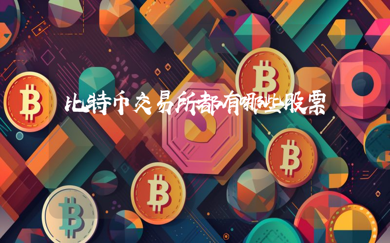 比特币交易所都有哪些股票