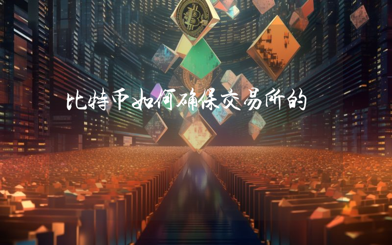 比特币如何确保交易所的