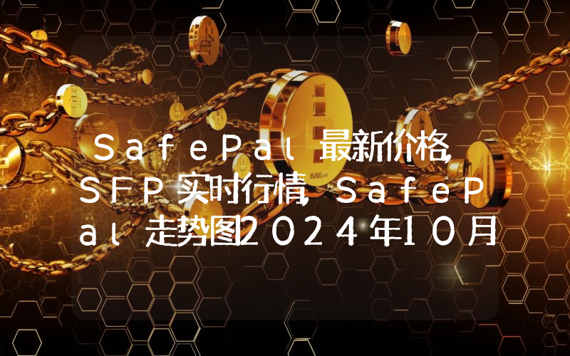 SafePal最新价格,SFP实时行情,SafePal走势图2024年10月05日