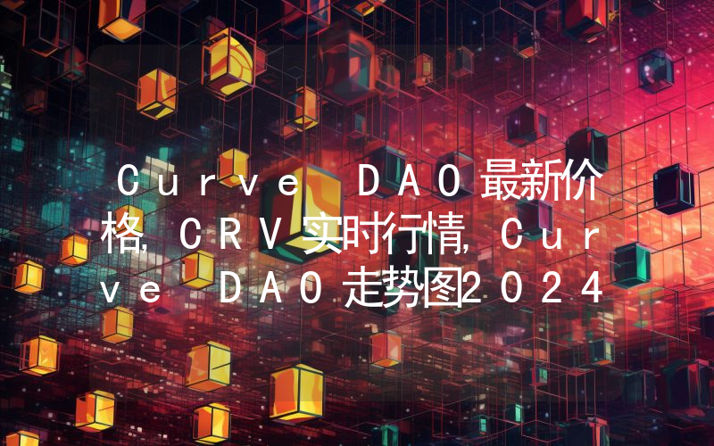 Curve DAO最新价格,CRV实时行情,Curve DAO走势图2024年10月05日