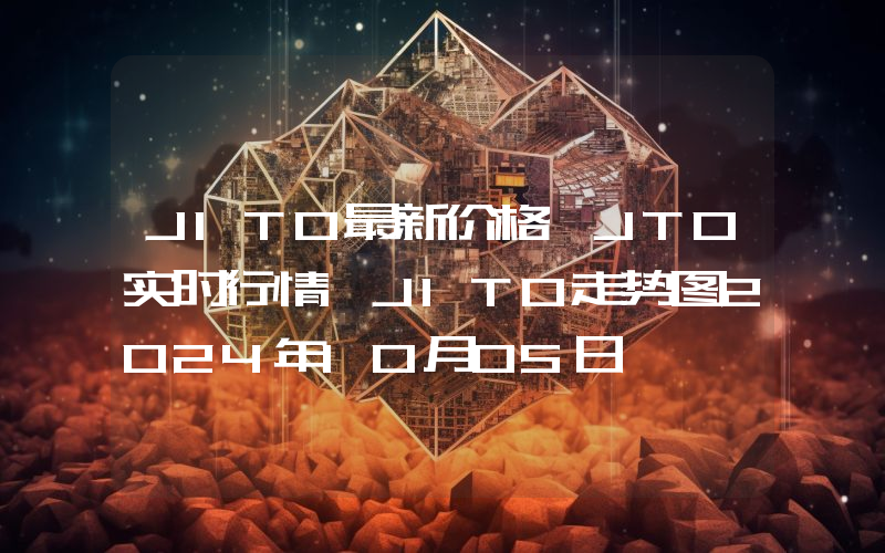 JITO最新价格,JTO实时行情,JITO走势图2024年10月05日