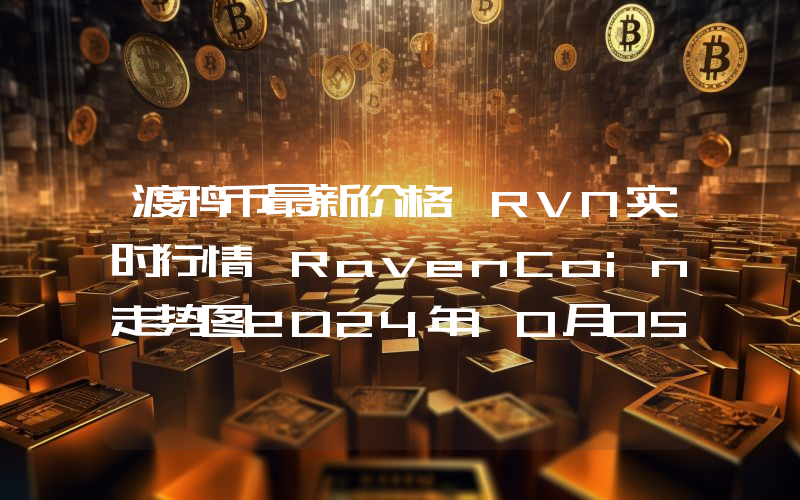 渡鸦币最新价格,RVN实时行情,RavenCoin走势图2024年10月05日