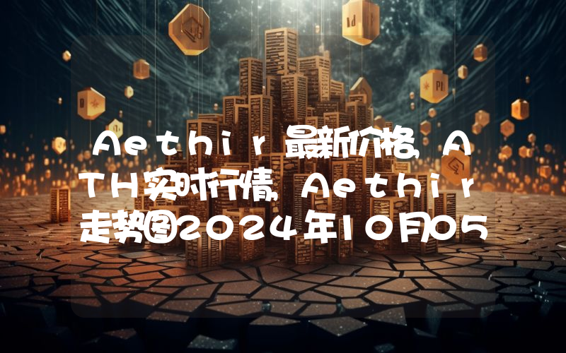 Aethir最新价格,ATH实时行情,Aethir走势图2024年10月05日