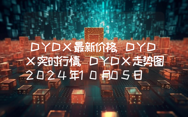 DYDX最新价格,DYDX实时行情,DYDX走势图2024年10月05日
