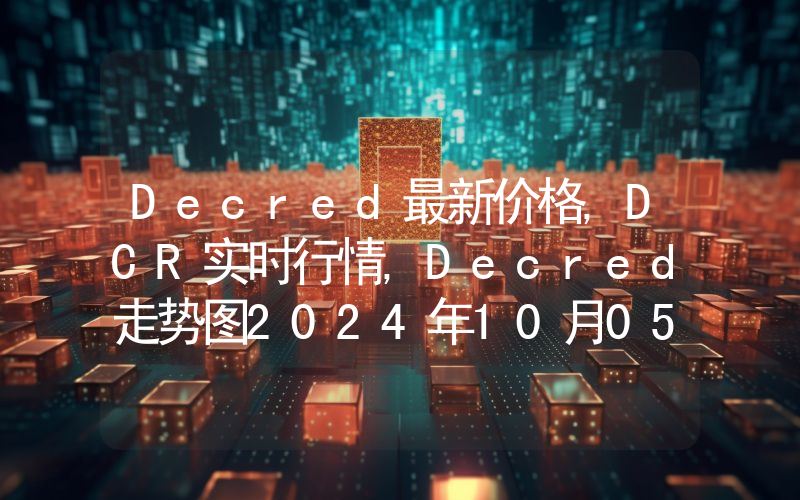 Decred最新价格,DCR实时行情,Decred走势图2024年10月05日
