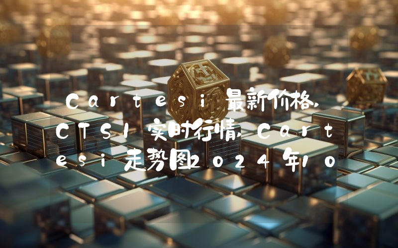 Cartesi最新价格,CTSI实时行情,Cartesi走势图2024年10月05日