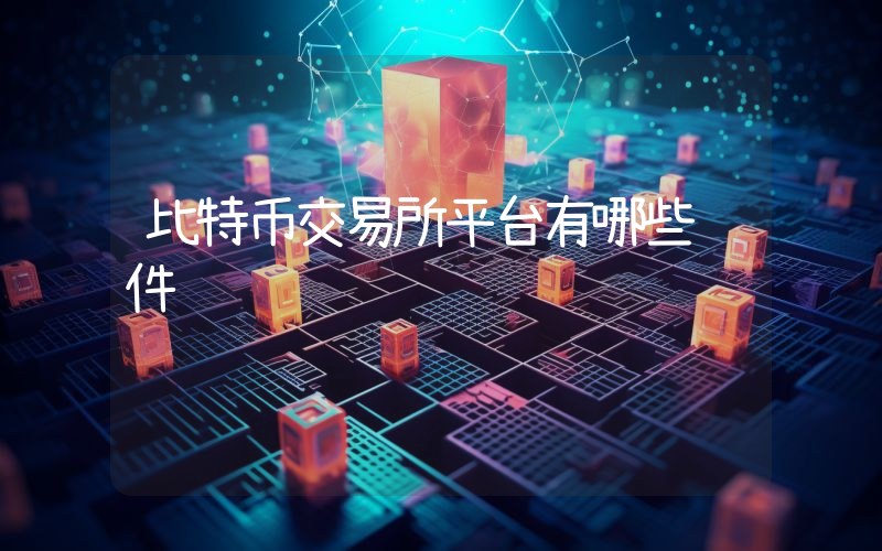 比特币交易所平台有哪些软件