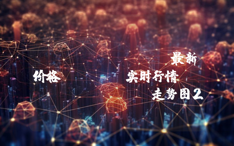 Pax Dollar最新价格,USDP实时行情,Pax Dollar走势图2024年10月05日