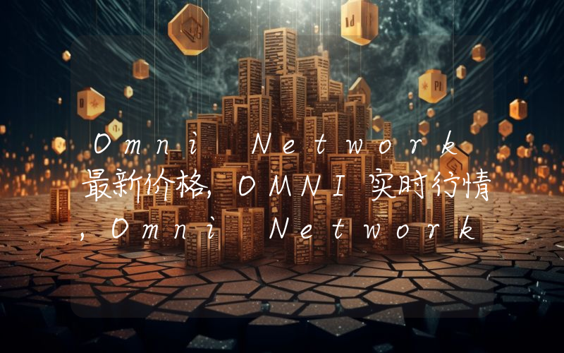 Omni Network最新价格,OMNI实时行情,Omni Network走势图2024年10月05日
