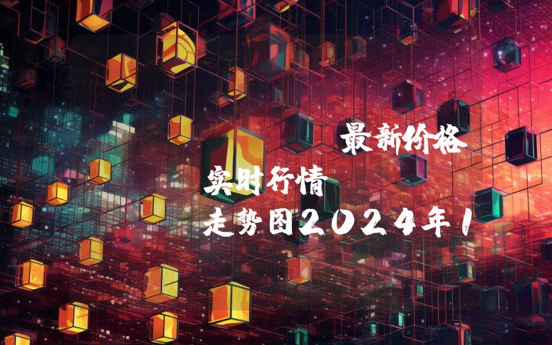 Stargate最新价格,STG实时行情,Stargate走势图2024年10月05日