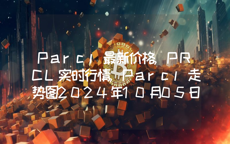 Parcl最新价格,PRCL实时行情,Parcl走势图2024年10月05日