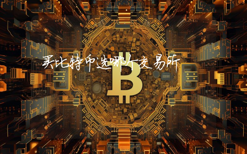 买比特币选哪个交易所