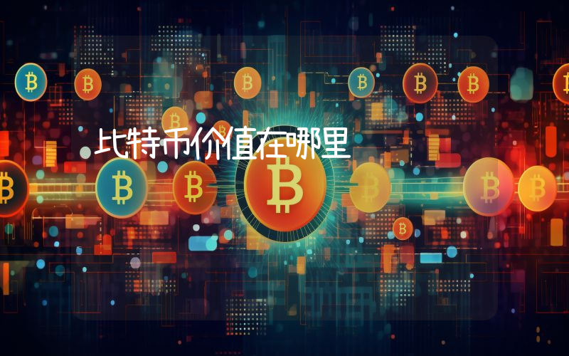 比特币价值在哪里