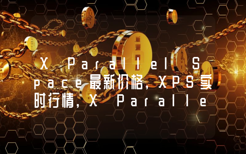 X Parallel Space最新价格,XPS实时行情,X Parallel Space走势图2024年10月05日