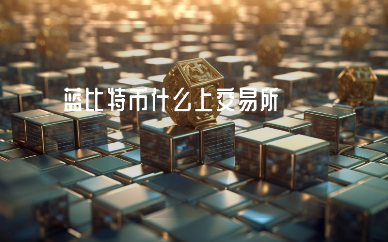 蓝比特币什么上交易所