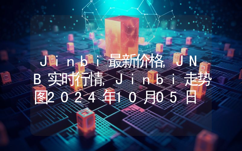 Jinbi最新价格,JNB实时行情,Jinbi走势图2024年10月05日