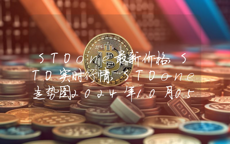 STOone最新价格,STO实时行情,STOone走势图2024年10月05日