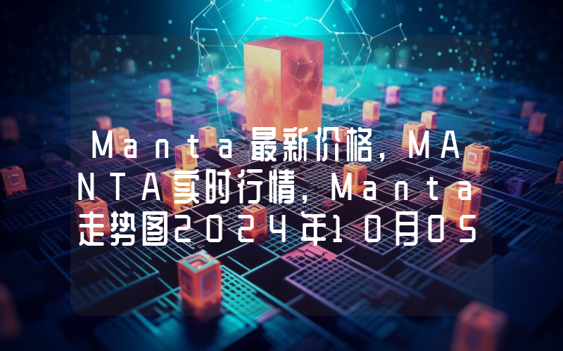 Manta最新价格,MANTA实时行情,Manta走势图2024年10月05日
