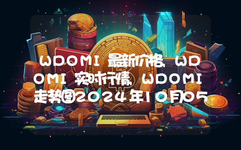 WDOMI最新价格,WDOMI实时行情,WDOMI走势图2024年10月05日