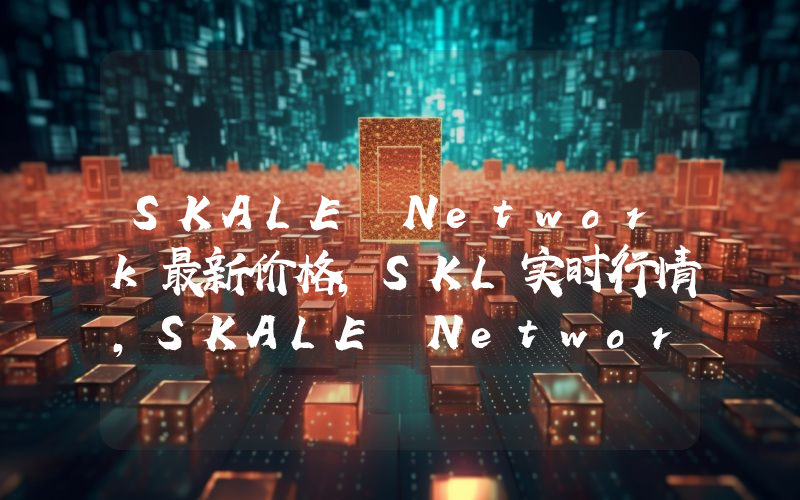 SKALE Network最新价格,SKL实时行情,SKALE Network走势图2024年10月05日