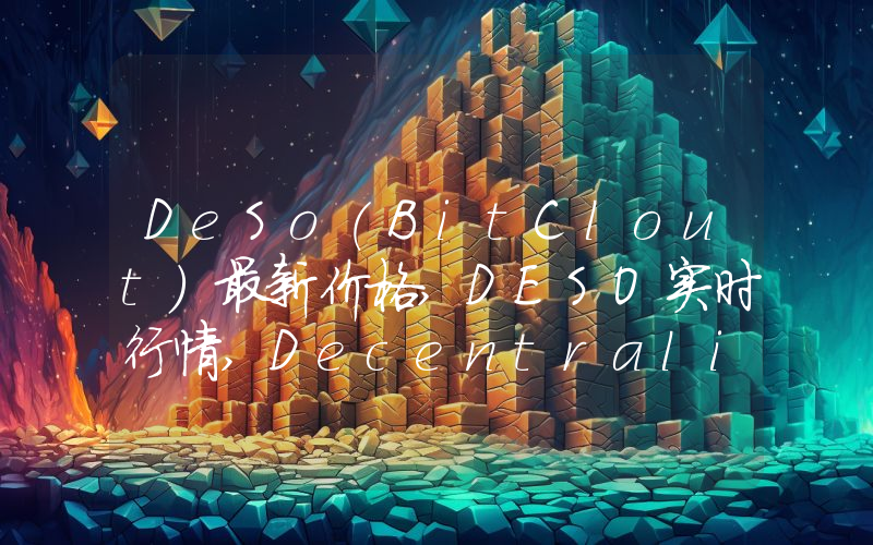 DeSo(BitClout)最新价格,DESO实时行情,Decentralized Social走势图2024年10月05日