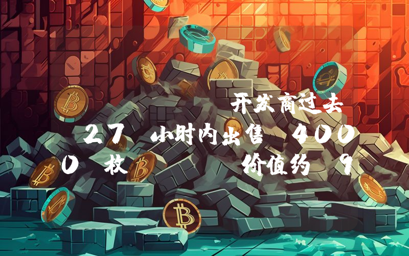 Cosmos 开发商过去 27 小时内出售 4000 枚 ETH,价值约 950 万美元