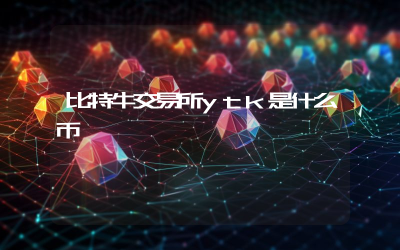 比特牛交易所ytk是什么币