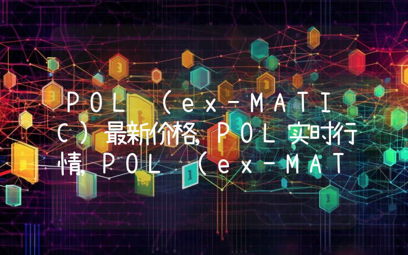 POL (ex-MATIC)最新价格,POL实时行情,POL (ex-MATIC)走势图2024年10月06日