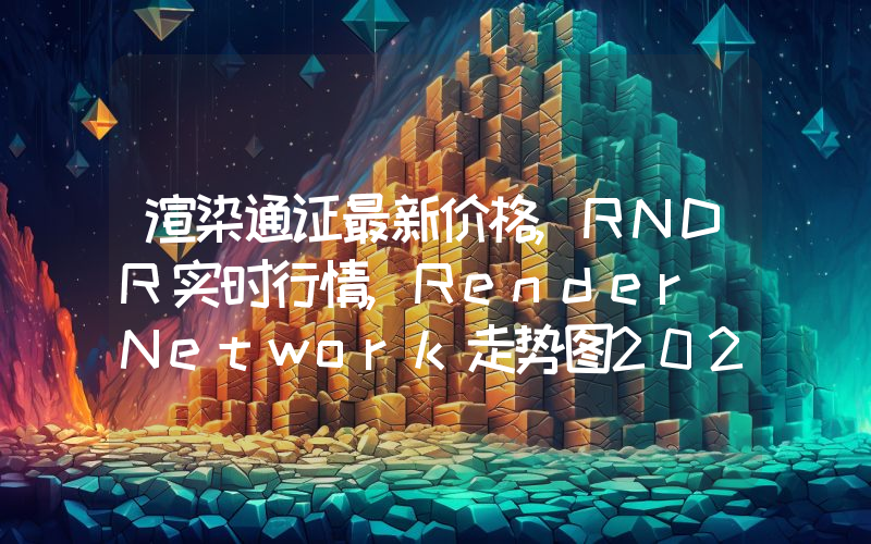 渲染通证最新价格,RNDR实时行情,Render Network走势图2024年10月06日