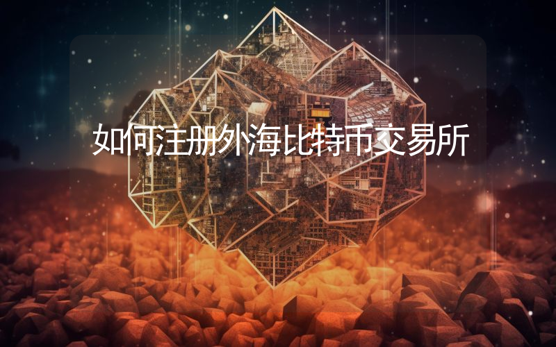 如何注册外海比特币交易所