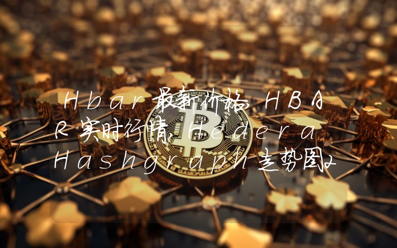 Hbar最新价格,HBAR实时行情,Hedera Hashgraph走势图2024年10月06日