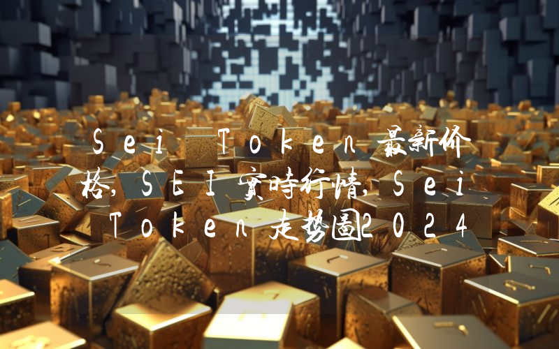 Sei Token最新价格,SEI实时行情,Sei Token走势图2024年10月06日