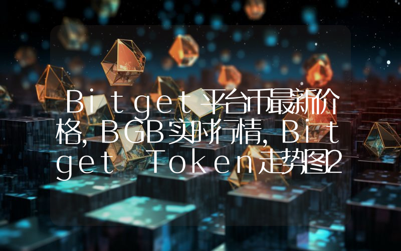 Bitget平台币最新价格,BGB实时行情,Bitget Token走势图2024年10月06日