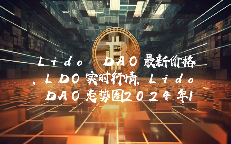 Lido DAO最新价格,LDO实时行情,Lido DAO走势图2024年10月06日